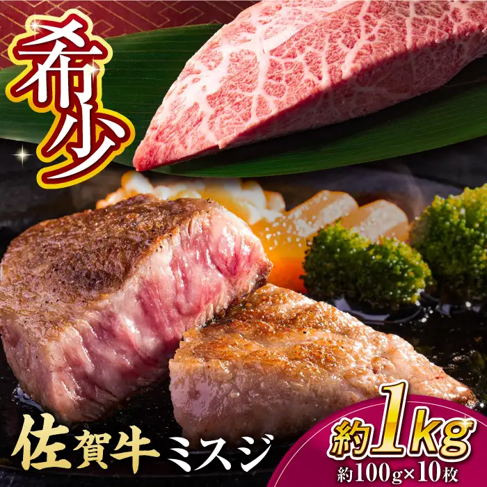 【厳選希少部位】 佐賀牛 ミスジステーキ 約1kg（約100ｇ×10枚） 吉野ヶ里町[FDB069]
