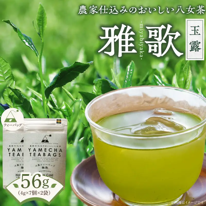 原田茶園　玉露ティーバッグ　雅歌56g（4g×7個×2袋）_玉露 雅歌 ティーバッグ 2袋 農家仕込み 八女茶 濃厚 旨み お湯 水出し 苦味 出にくい こだわり 栽培 手軽さ 美味しさ お家 オフィス 学校 旅行先 アウトドア 淹れ方 場所 選ばない 日本茶 緑茶 お茶 お取り寄せ 福岡県 久留米市 送料無料 〔Ex228〕
