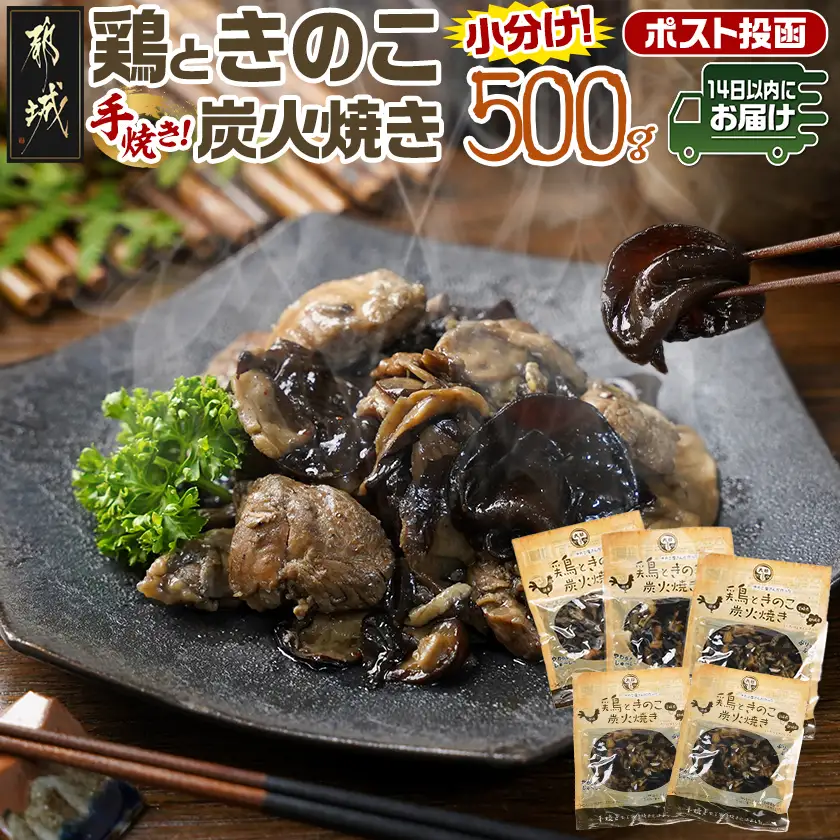 鶏ときのこ炭火焼き100g×5袋※ポスト投函≪みやこんじょ快速便≫〔LC-87-004-5-R〕_(都城市) 国産鶏肉 炭火焼き しいたけ きくらげ 加工品 レトルト加工 おかず ポスト投函