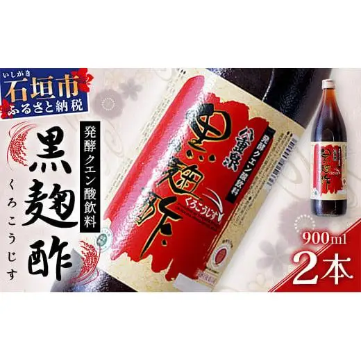 八重泉「黒麹酢」（もろみ酢）900ml入×2本・石垣島産　SI-68