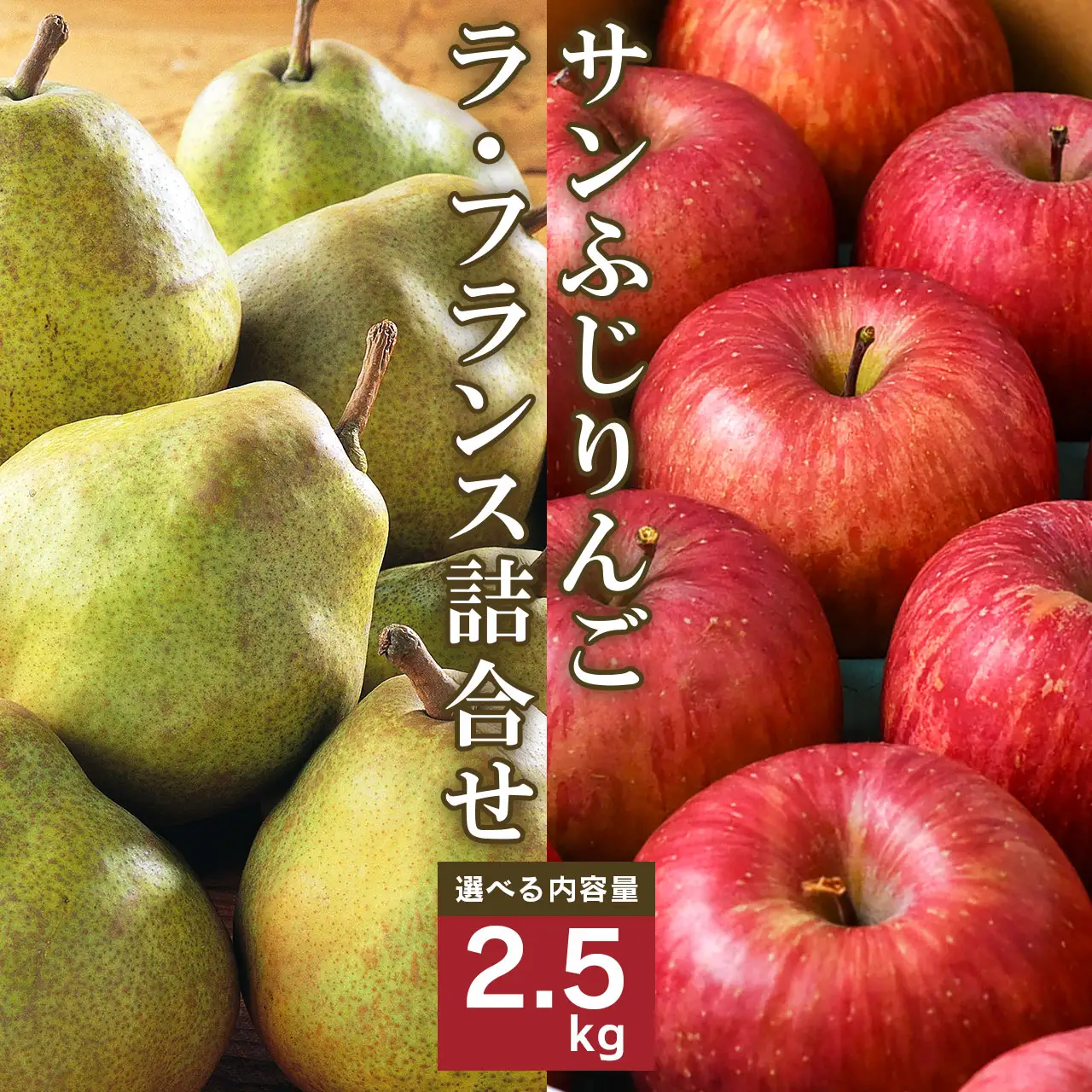 《先行予約》令和8年産 りんご（サンふじ）と ラ・フランス 詰合せ 2.5kg 山形県産【2026年11月頃から12月中旬頃発送予定】2026年産 山形県産　012-B-MM072