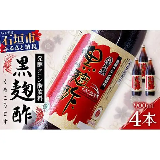 八重泉「黒麹酢」（もろみ酢）900ml入×4本・石垣島産　SI-69