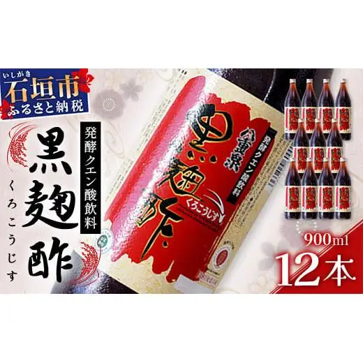 八重泉「黒麹酢」（もろみ酢）900ml入×12本・石垣島産　SI-70