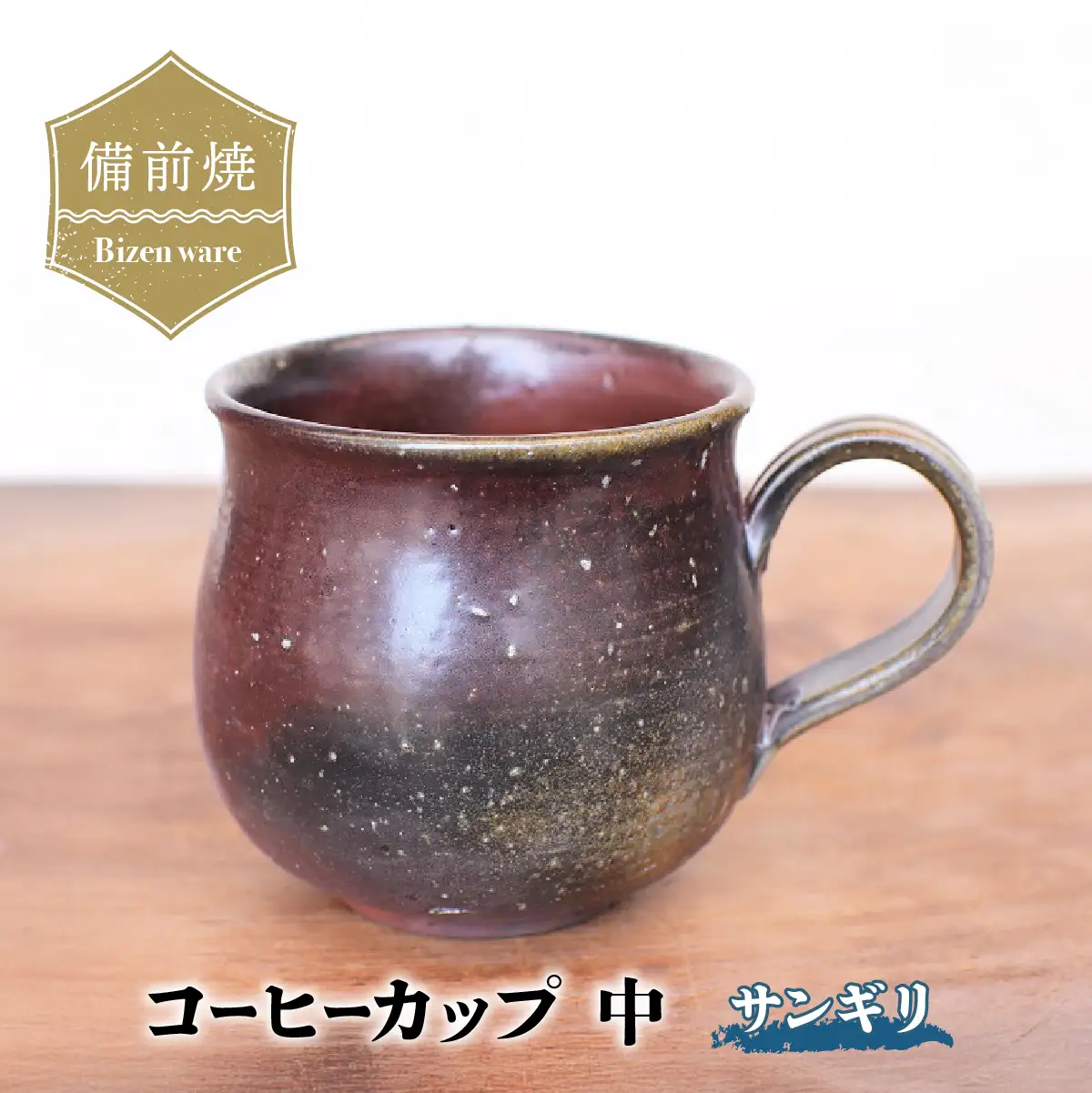 備前焼 コーヒーカップ(中)サンギリ　c2-005【1522823】