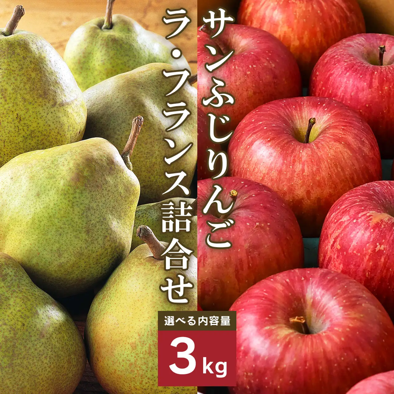 《先行予約》令和8年産 りんご（サンふじ）と ラ・フランス 詰合せ 3kg 山形県産【2026年11月頃から12月中旬頃発送予定】2026年産 山形県産　014-B-MM073