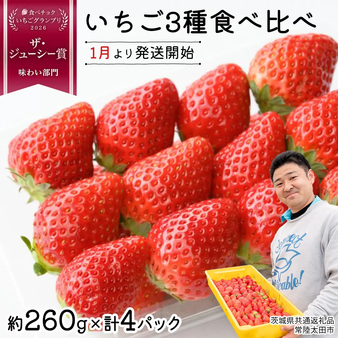 【 先行予約 】いちご 3種 食べ比べセット（4パック×1箱)【 2027年1月から発送開始 】  （常陸太田市 共通返礼品 )