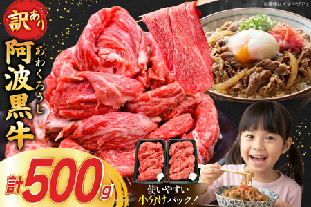 牛肉 訳あり 阿波黒牛 切り落とし 500g