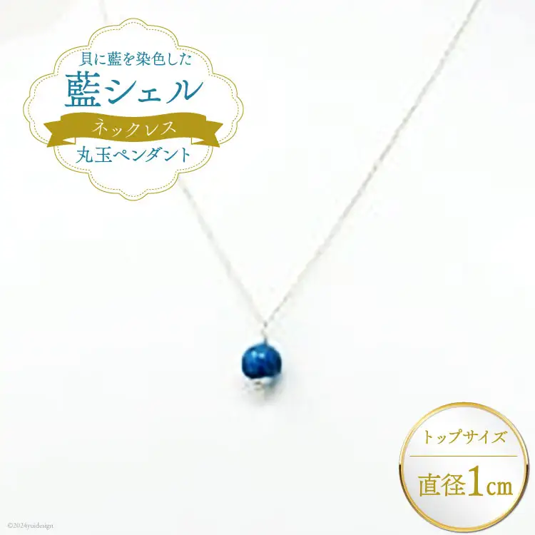 ネックレス アクセサリー 丸玉ペンダント（藍シェル）