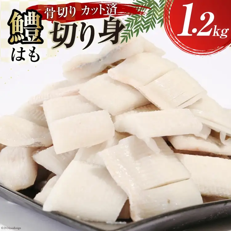 鱧 ( ハモ ) 切り身 1.2kg