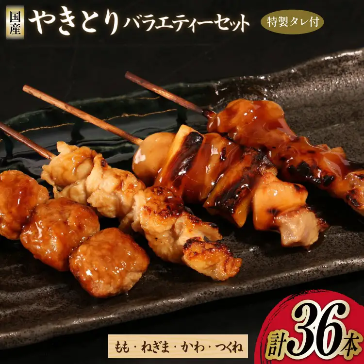 焼き鳥 セット やきとり×36本 特製タレ付き
