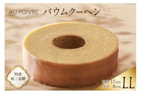 菓子 AU POIVREの バウムクーヘン 【LLサイズ：直径17cm×厚み8cm】