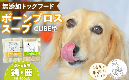 ブルズごはん・ペットフード 無添加ワンちゃん用ボーンブロススープ(CUBE型)・(鶏スープ・鹿スープのどちらか1つ) 300g×1袋_無添加スープ 20個入×1袋 国産 CUBE型 ボーンブロススープ (鶏スープ・鹿スープのどちらか1つ) 1袋×300g 手作り ドッグフード アレルギー お試し 選べる 犬用 ワンちゃん用 ペットフード 〔Pf007〕