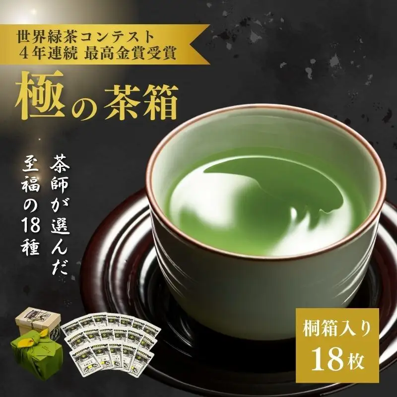 至福　極の茶箱 お茶 緑茶 