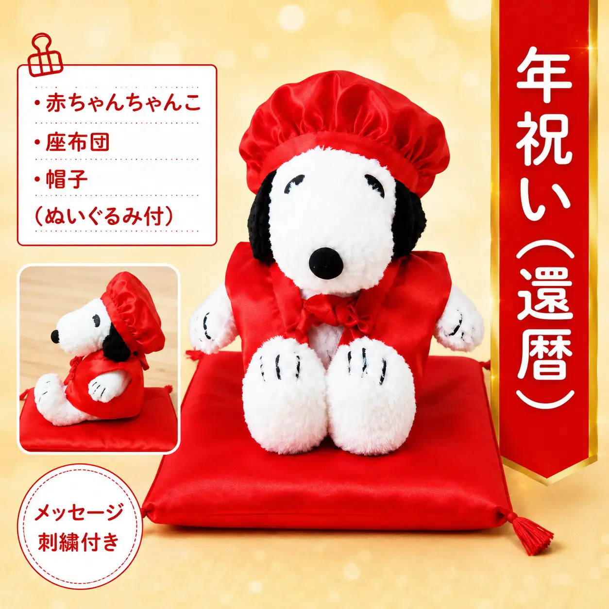 年祝い（還暦）赤ちゃんちゃんこ、座布団、帽子、刺繍1行（ぬいぐるみ付） KZ017