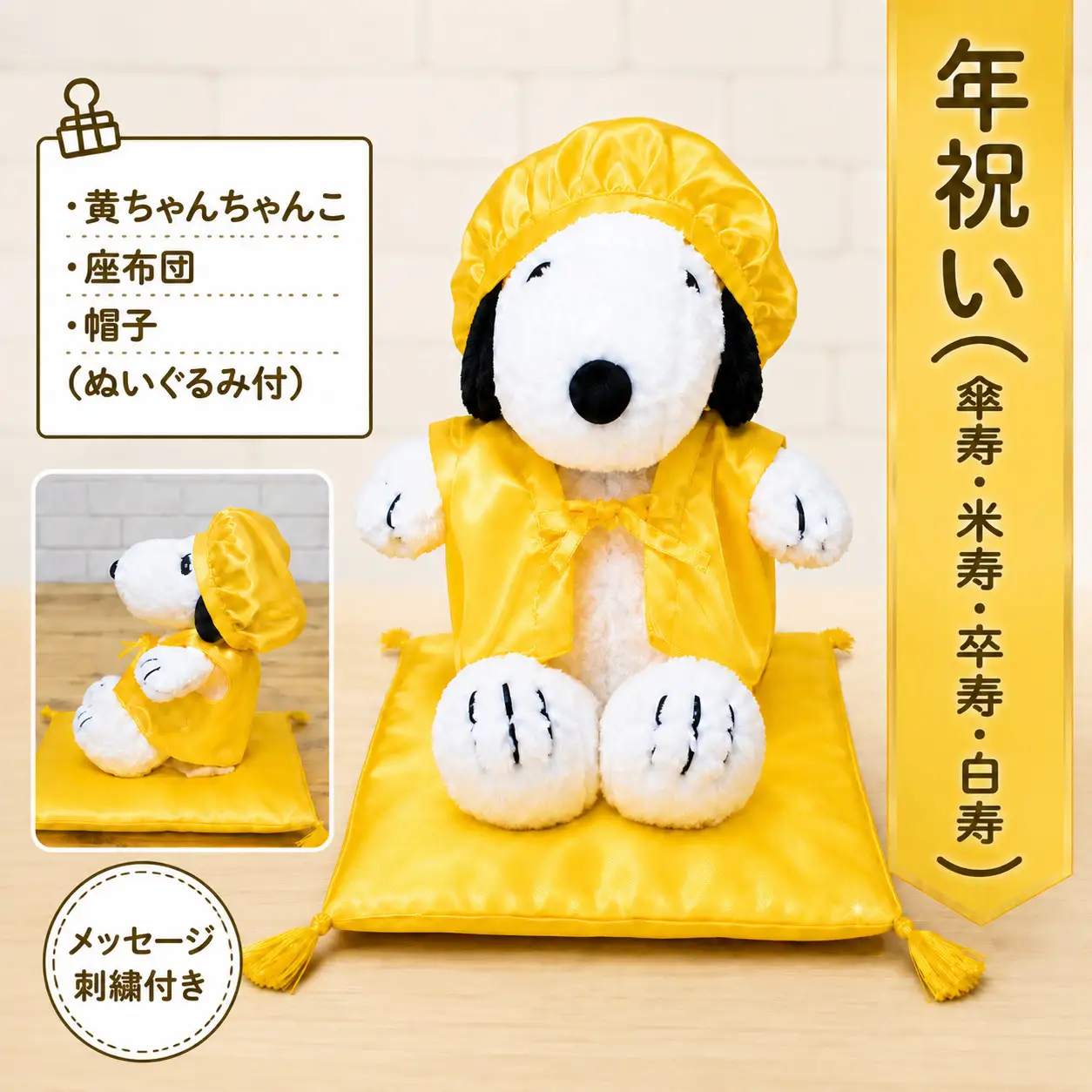 年祝い（傘寿・米寿・卒寿・白寿）黄ちゃんちゃんこ、座布団、帽子、刺繍1行（ぬいぐるみ付） KZ019
