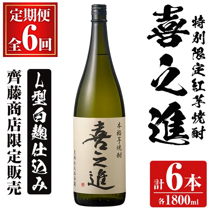 ＜定期便・全6回＞齊藤商店限定 芋焼酎「喜之進」(1800ml×1本×6回) 国産 芋焼酎 白麹 芋焼酎 いも焼酎 紅さつま 1升瓶 一升瓶 お酒 アルコール 父の日【齊藤商店】akn020-37