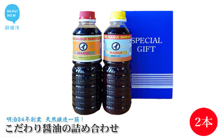 こだわり醤油の詰合せ 2本セット 濃口醤油500ml×1本 淡口醤油500ml×1本