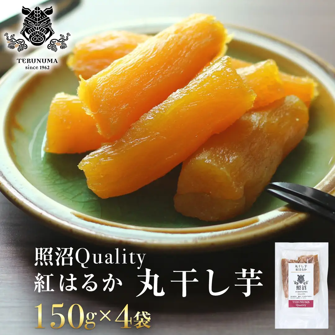 干し芋 紅はるか 照沼Quality 丸干し150g×4袋 セット