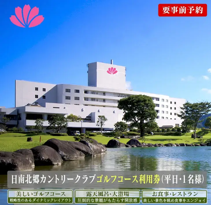 ゴルフ プレー券 日南北郷カントリークラブ 平日 1名様分 旅行 チケット 温泉 食事付 宿 旅 家族旅行 ゴルフ場 趣味 レジャー 体験 運動 スポーツ リフレッシュ 癒し プライベート お祝い 思い出 四季 展望露天風呂 人気 おすすめ 宮崎県 日南市 送料無料_EC10-24