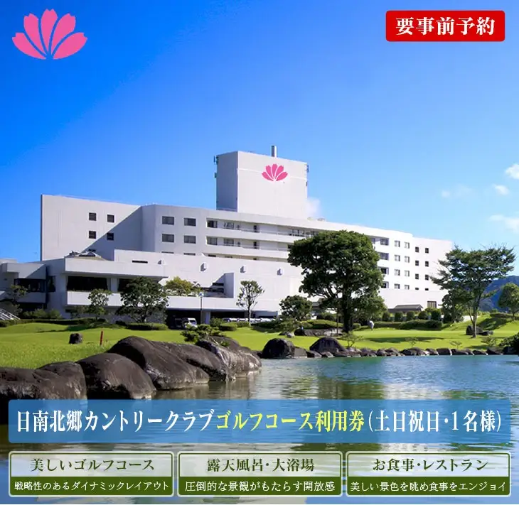 ゴルフ プレー券 日南北郷カントリークラブ 土日 祝日 1名様分 旅行 チケット 利用券 昼食 温泉 大浴場 露天風呂 リフレッシュ 癒し 自然 満喫 観光 ホテル 休日 プライベート リゾート ご褒美 記念日 レジャー スポーツ おすすめ 宮崎県 日南市 送料無料_FG6-24