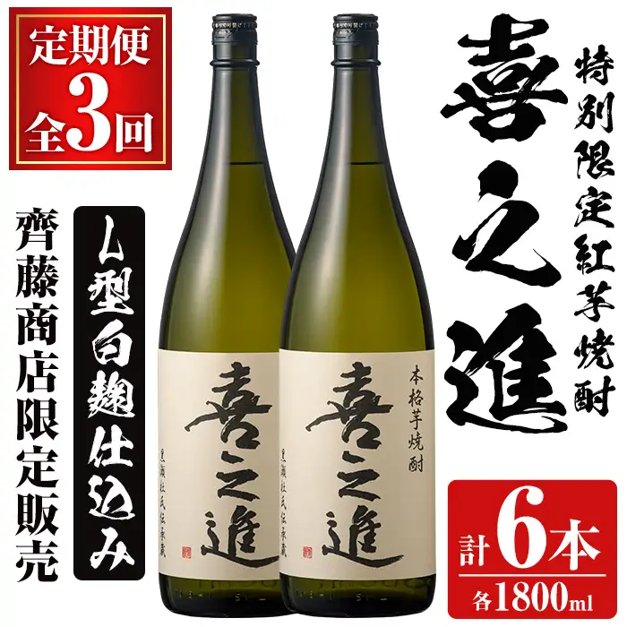 ＜定期便・全3回＞齊藤商店限定 芋焼酎「喜之進」(1800ml×2本×3回) 国産 芋焼酎 白麹 芋焼酎 いも焼酎 紅さつま 1升瓶 一升瓶 お酒 アルコール 父の日【齊藤商店】akn020-38