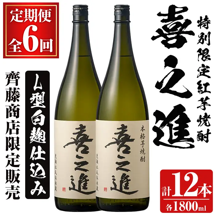 ＜定期便・全6回＞齊藤商店限定！紅芋焼酎「喜之進」(1800ml×2本×6回) 国産 芋焼酎 白麹 芋焼酎 いも焼酎 紅さつま 1升瓶 一升瓶 お酒 アルコール 父の日【齊藤商店】akn020-43