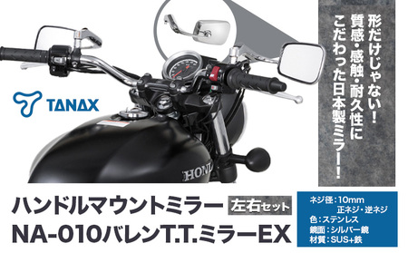 タナックス バイクミラー NA-010 バレンＴ.Ｔ.ミラーＥＸ/ステンレス左右セット | バイク