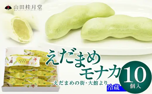 ＜山田桂月堂＞えだ豆もなか　10個入り 【45P023009】【 山田桂月堂】