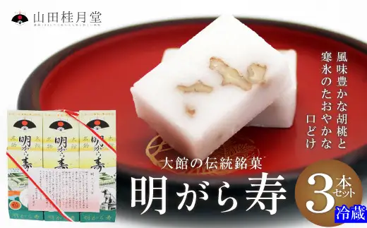 ＜山田桂月堂＞明がら寿　3本セット　40P023005【 山田桂月堂】