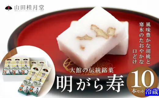 ＜山田桂月堂＞明がら寿　10本セット　130P023007【 山田桂月堂】