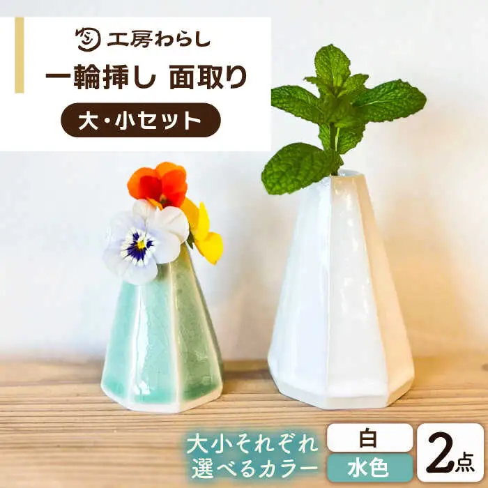 一輪挿し 面取り 大小2個セット 糸島市 / 工房わらし (宮元 美希) 【いとしまごころ】 花器 生活雑貨 [ATZ013]