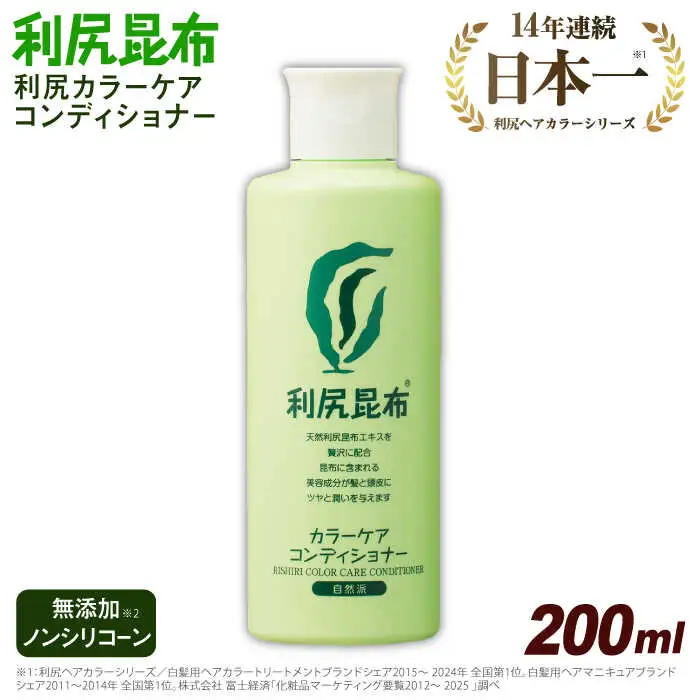 利尻カラーケアコンディショナー 糸島市 / 株式会社ピュール ヘアケア コンディショナー [AZA051]