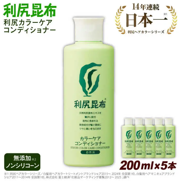 【5本入】利尻カラーケアコンディショナー 糸島市 / 株式会社ピュール ヘアケア コンディショナー [AZA052]