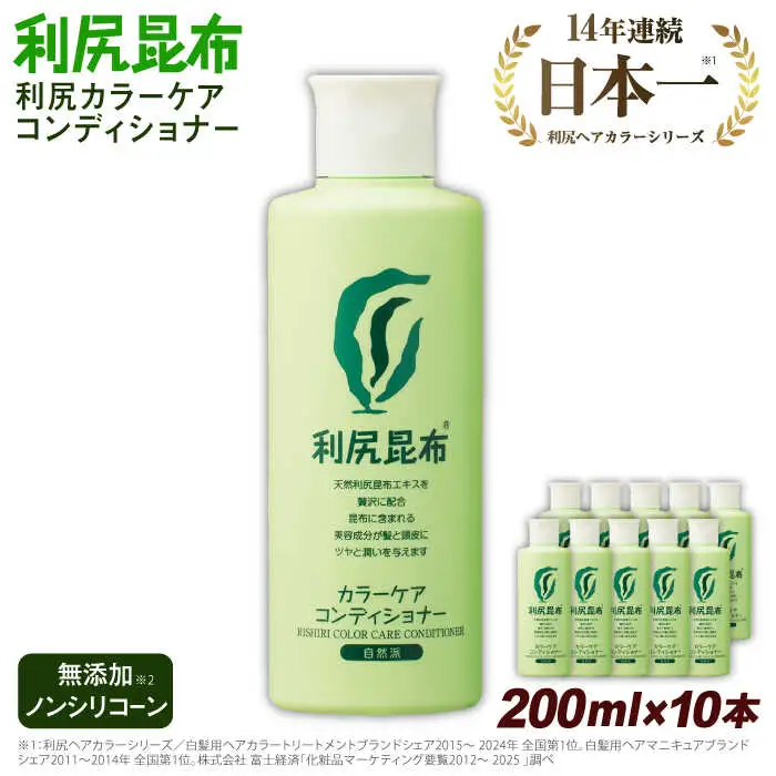 【10本入】利尻カラーケアコンディショナー 糸島市 / 株式会社ピュール ヘアケア コンディショナー [AZA053]