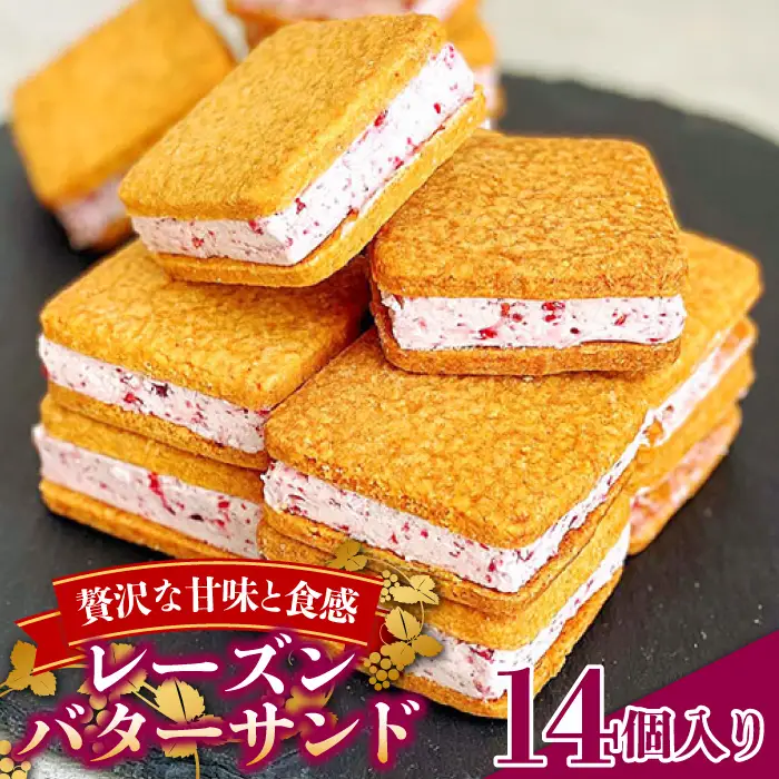 バターサンド 14個入 フランボワーズ （ラズベリー）/ ばたーさんど スイーツ お土産お菓子 焼き菓子 洋菓子 / 南島原市 / Atelier Gigi [SAA024]
