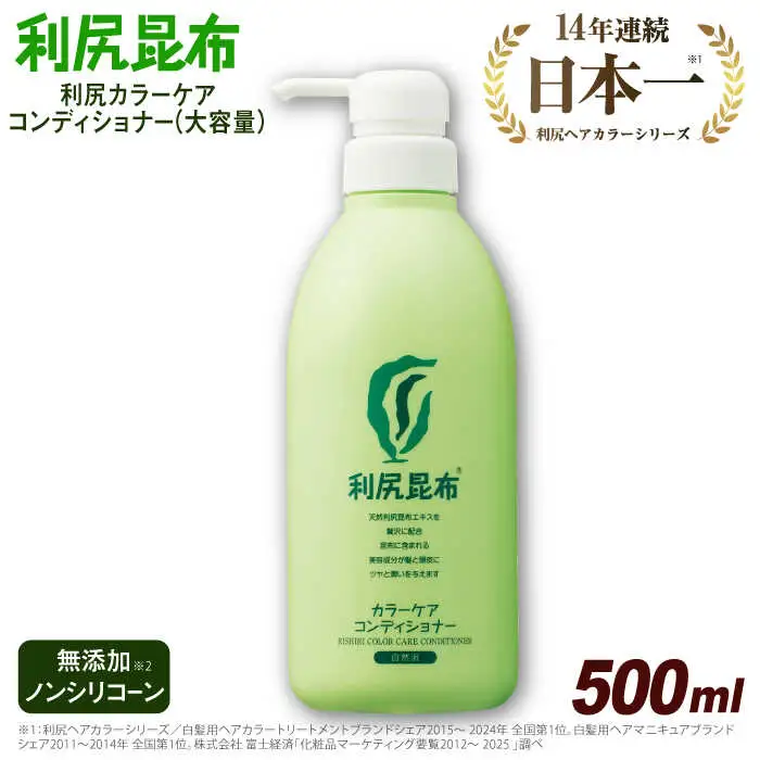 利尻カラーケアコンディショナー 大容量サイズ ［無添加］ 糸島市 / 株式会社ピュール ヘアケア コンディショナー [AZA068]