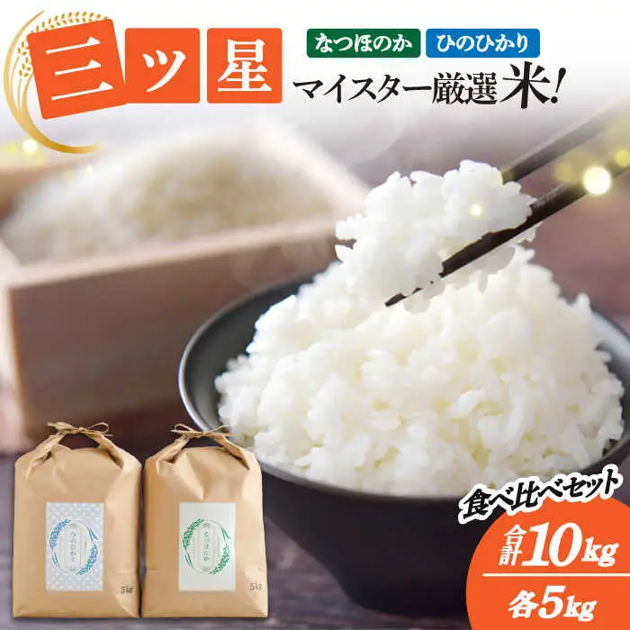 【三ツ星お米マイスター厳選】【食べ比べセット】 ヒノヒカリ なつほのか 各5kg 計10kg / 米 お米 コメ こめ 白米 はくまい ご飯 ごはん ひのひかり / 南島原市 / 林田米穀店 [SCO015]