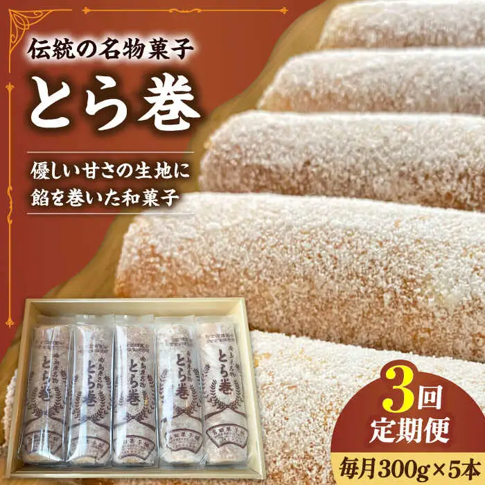 【3回定期便】なつかし名物とらまき 1本300g　5本入り / 名物 和菓子 洋菓子 あんこ お土産 お菓子 / 南島原市 / 吉田菓子店 [SCT038]