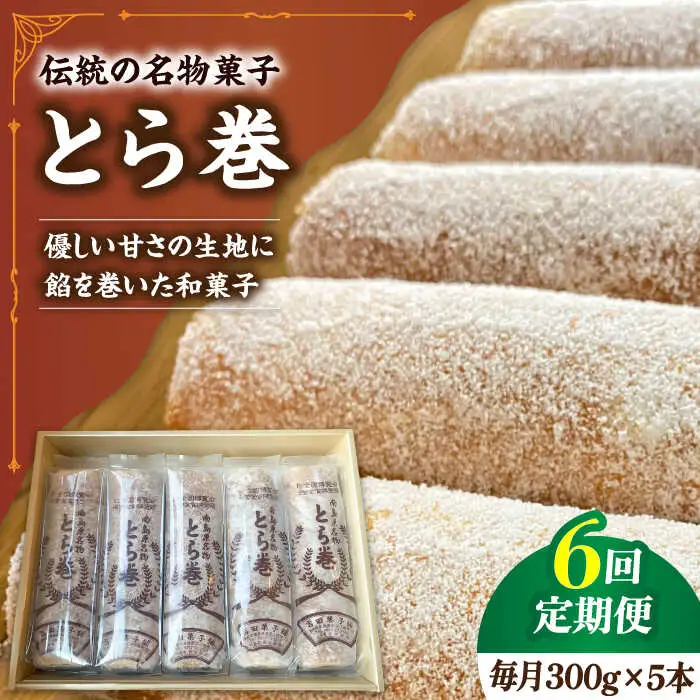 【6回定期便】なつかし名物とらまき 1本300g　5本入り / 名物 和菓子 洋菓子 あんこ お土産 お菓子 / 南島原市 / 吉田菓子店 [SCT039]