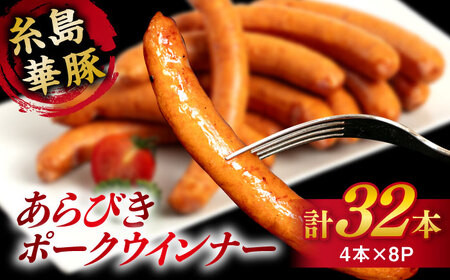 糸島華豚 あらびきポークウインナー 4本×8P(計32本) 糸島市/いとしまミートデリ工房 [ACA376] ソーセージ バーベキュー
