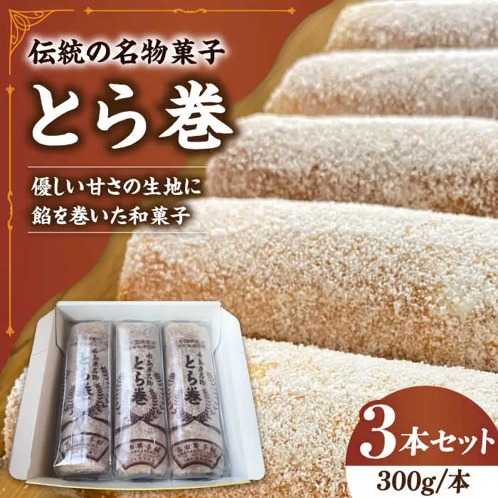 なつかし名物とらまき 1本300g　3本入り / 名物 和菓子 洋菓子 あんこ お土産 お菓子 / 南島原市 / 吉田菓子店 [SCT041]
