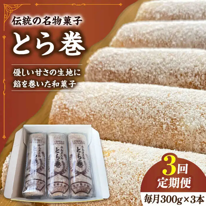 【3回定期便】なつかし名物とらまき 1本300g　3本入り / 名物 和菓子 洋菓子 あんこ お土産 お菓子 / 南島原市 / 吉田菓子店 [SCT042]