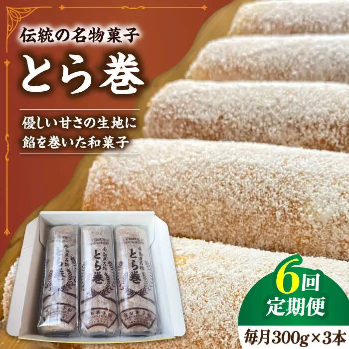 【6回定期便】なつかし名物とらまき 1本300g　3本入り / 名物 和菓子 洋菓子 あんこ お土産 お菓子 / 南島原市 / 吉田菓子店 [SCT043]