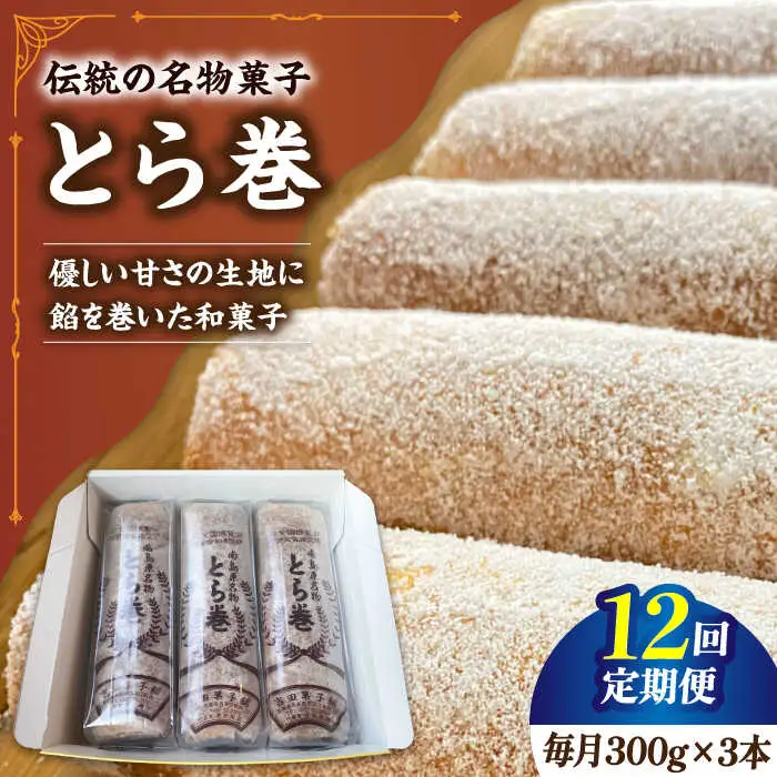 【12回定期便】なつかし名物とらまき 1本300g　3本入り / 名物 和菓子 洋菓子 あんこ お土産 お菓子 / 南島原市 / 吉田菓子店 [SCT044]