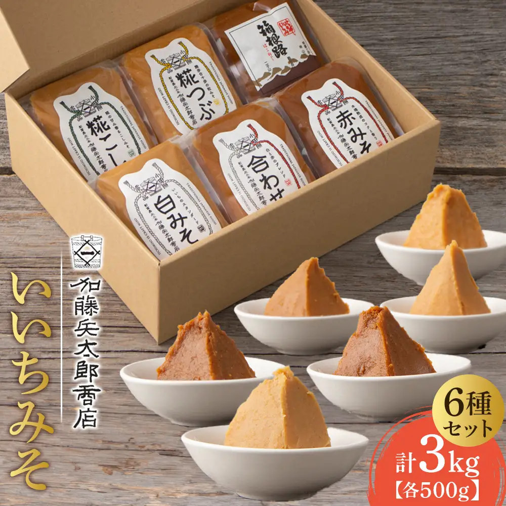 いいちみそ 500g×6種セット ｜ みそ 熟成 厳選 大容量