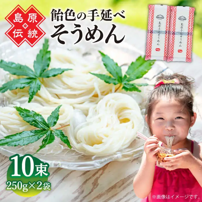 島原手延べそうめん　5束入り×2袋 / 手延べそうめん 素麺 そうめん ソーメン / 南島原市 / 株式会社 松盛 [SFO001]