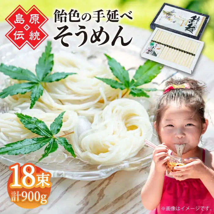 島原手延べそうめん　18束入り　/ 手延べそうめん 素麺 そうめん ソーメン / 南島原市 / 株式会社 松盛 [SFO002]