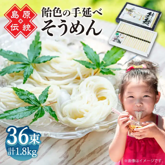 島原手延べそうめん　36束入り / 手延べそうめん 素麺 そうめん ソーメン / 南島原市 / 株式会社 松盛 [SFO003]