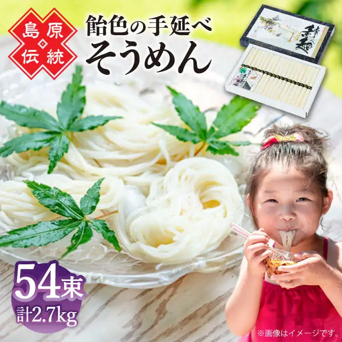 松盛製麺謹製 島原手延べ素麺　54束入り / 手延べそうめん 素麺 そうめん ソーメン / 南島原市 / 株式会社 松盛 [SFO004]
