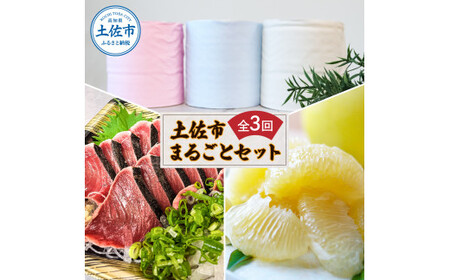 【全3回定期便】土佐市まるごと定期コース（ハヤシの花ダブル30ロール・土佐文旦3kg・生カツオ藁焼きタタキ3~5人前）高知県土佐市 【土佐市役所】 [BQCD012]